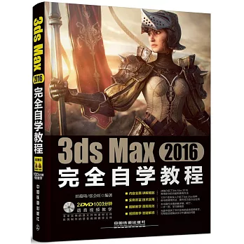 3ds Max 2016完全自學教程