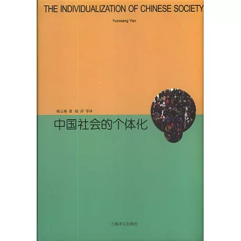 中國社會的個體化