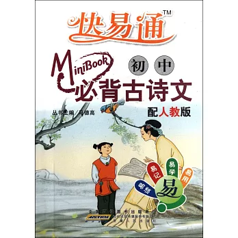Mini迷你BOOK.01：必備古詩文·初中語文