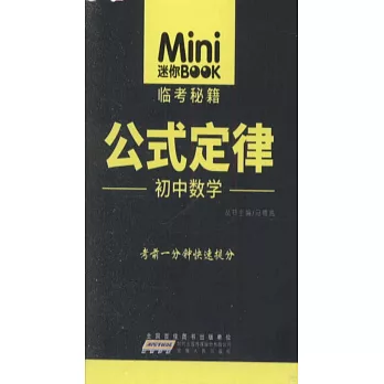 Mini迷你BOOK.02：公式定律·初中數學