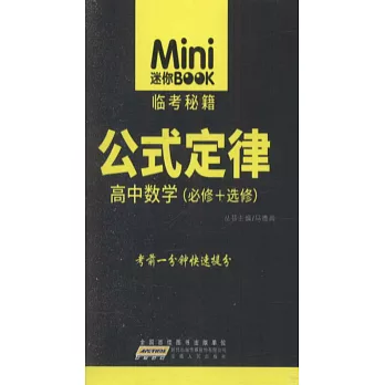 Mini迷你BOOK.02：公式定律·高中數學 必修+選修