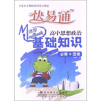 Mini迷你BOOK.07：基礎知識·高中思想政治 必修+選修