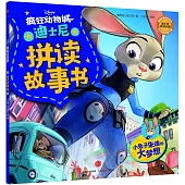 迪士尼拼讀故事書·瘋狂動物城：小兔子朱迪的大夢想