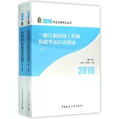 2016執業資格考試叢書：一級注冊結構工程師基礎考試應試指南(上下冊)(第八版)