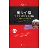 阿拉伯語詞匯分類學習小詞典(新版)