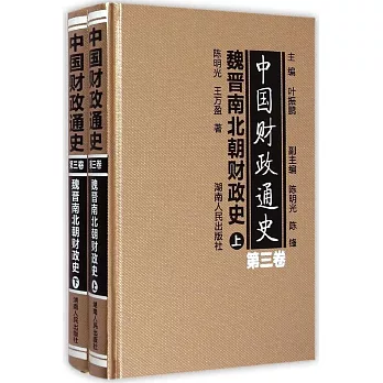 中國財政通史.第三卷：魏晉南北朝財政史（上下）