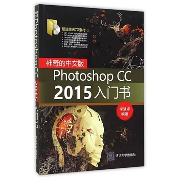 神奇的中文版Photoshop CC 2015入門書