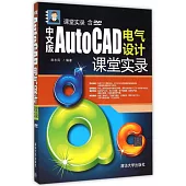 中文版AutoCAD電氣設計課堂實錄