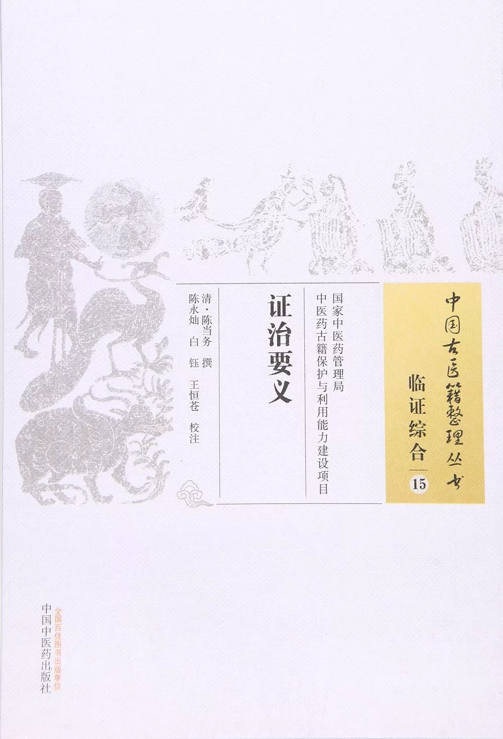 中國古醫籍整理叢書·臨證綜合15：證治要義