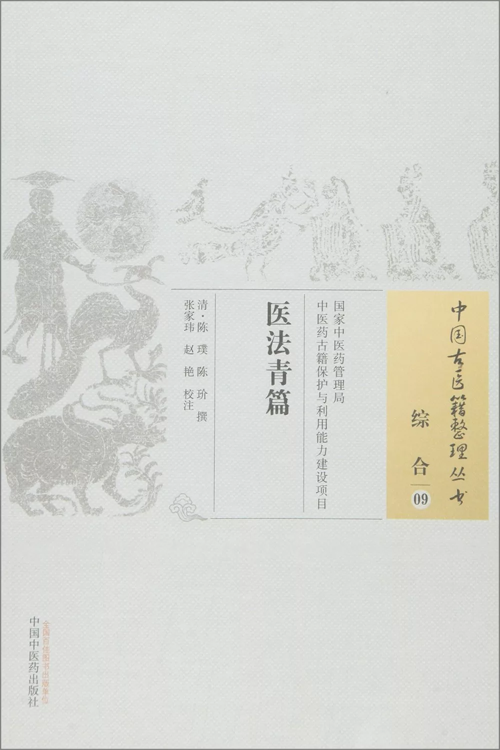 中國古醫籍整理叢書綜合09：醫法青篇