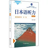 日本語聽力教學參考書(第三冊第三版)