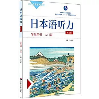 日本語聽力學生用書（入門篇第三版）
