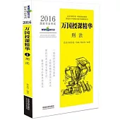2016國家司法考試萬國授課精華：刑法