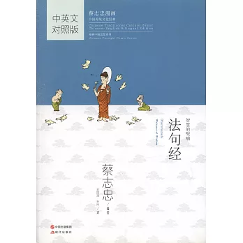 蔡志忠漫畫中國傳統文化經典：法句經（中英文對照版）