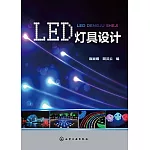 LED燈具設計