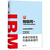 物聯網+：IBM商業價值報告