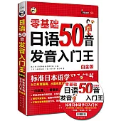 日語50音發音入門王：零基礎標准日本語學習入門書(白金版)