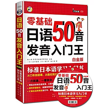 日語50音發音入門王：零基礎標准日本語學習入門書（白金版）
