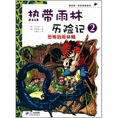 我的第一本科學漫畫書：熱帶雨林歷險記(2)--恐怖的雨林蠍