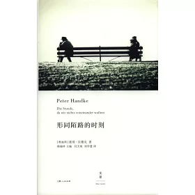 博客來 形同陌路的時刻 2019年諾貝爾文學獎獲獎者作品