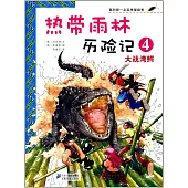 我的第一本科學漫畫書：熱帶雨林歷險記(4)--大戰灣鱷