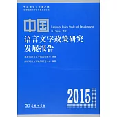 中國語言文字政策研究發展報告(2015)