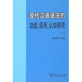現代漢語語法的功能、語用、認知研究（二）