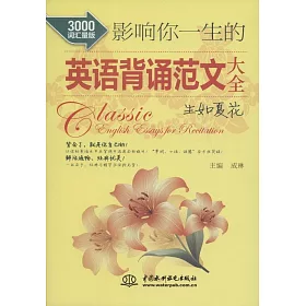 博客來 影響你一生的英語背誦范文大全 生如夏花 3000詞匯量版 博客來 影響你一生的英語背誦范文大全 生如夏花 3000詞匯量版