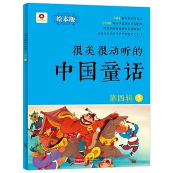 很美很動聽的中國童話（第四輯）（5）（繪本版）