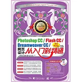 Photoshop CC/Flash CC/Dreamweaver CC網頁設計從入門到精通(彩中文版)