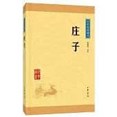 中華經典藏書：庄子