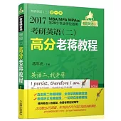 2017老蔣綠皮書考研英語(二)：高分老蔣教程(第3版·全二冊)
