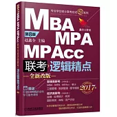 2017MBA MPA MPAcc聯考與經濟類聯考：邏輯精點(第8版)
