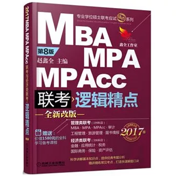 2017MBA MPA MPAcc聯考與經濟類聯考：邏輯精點（第8版）