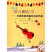鈴兒響叮當--聖誕歌曲改編的小提琴曲