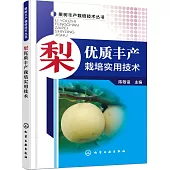 梨優質豐產栽培實用技術