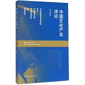 中國文化產業評論(第22卷)