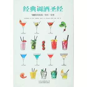 博客來 經典調酒聖經 博客來 經典調酒聖經