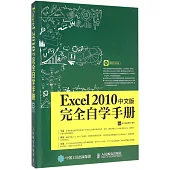 Exce1 2010中文版完全自學手冊