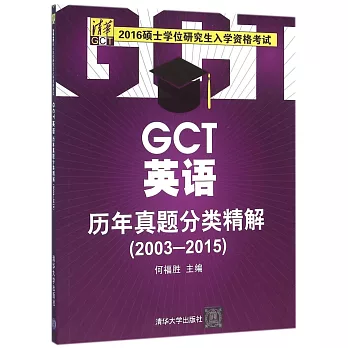 2016碩士學位研究生入學資格考試：GCT英語歷年真題分類精解（2003-2015）