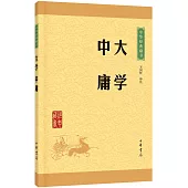 中華經典藏書：大學 中庸