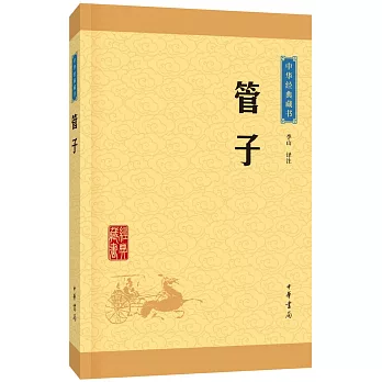 中華經典藏書：管子