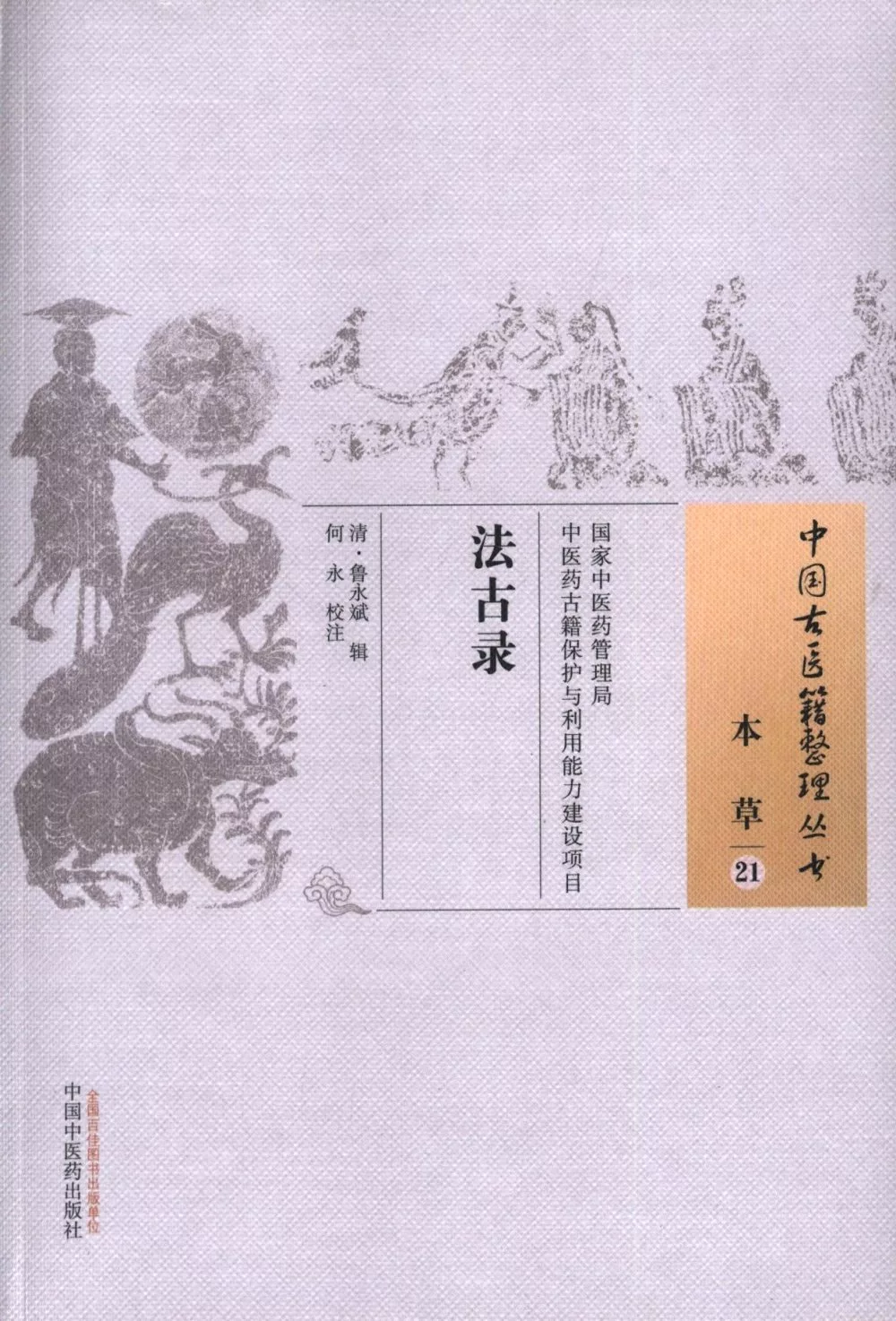 中國古醫籍整理叢書.本草（21）：法古錄