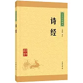 中華經典藏書：詩經