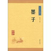 中華經典藏書：墨子