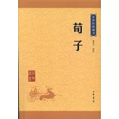 中華經典藏書：荀子