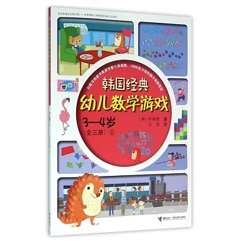 韓國經典幼兒數學游戲3—4歲（全三冊）（1）