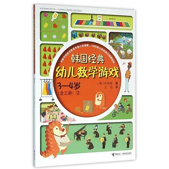 韓國經典幼兒數學游戲3—4歲（全三冊）（2）
