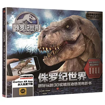 侏羅紀世界：超好玩的3D實境互動恐龍電影書