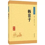 中華經典藏書：韓非子